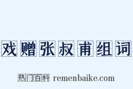 戏赠张叔甫组词是什么意思的图片